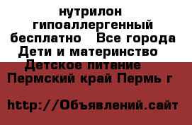 нутрилон1 гипоаллергенный бесплатно - Все города Дети и материнство » Детское питание   . Пермский край,Пермь г.